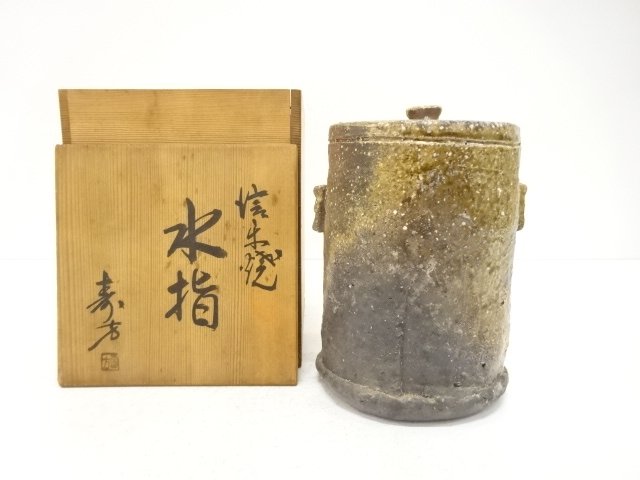 信楽焼　上田寿峰造　耳付水指